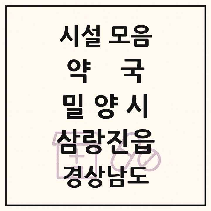 경상남도 밀양시 삼랑진읍 약국 목록